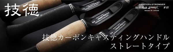 技徳カーボンキャスティングハンドル